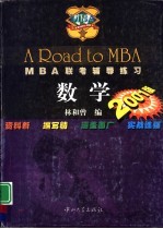 2001版MBA联考辅导练习 数学