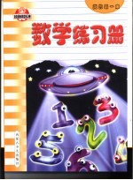 我的第一本练习册 数学练习册