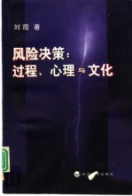 风险决策∶过程、心理与文化