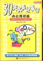 30天大声说英语 办公用语篇