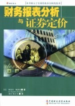 财务报表分析与证券定价