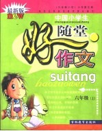 小作家文库·中国小学生随堂好作文·六年制小学 六年级 上