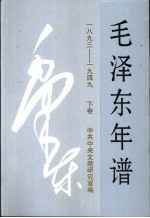 毛泽东年谱：1893-1949  下