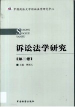 诉讼法学研究  第3卷