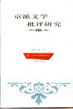 京派文学批评研究