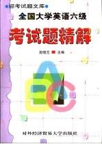 全国大学英语六级考试题精解