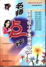 名师点评全国名校小学生练笔作文