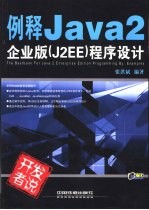 例释Java 2企业版 J2EE 程序设计