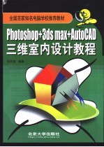 Photoshop+3ds max+AutoCAD三维室内设计教程