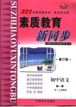 321创新实践同步·单元练与测 初中语文 第1册 初一上学期用 修订版