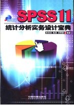 SPSS 11统计分析实务设计宝典