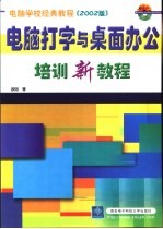 电脑打字与桌面办公培训新教程