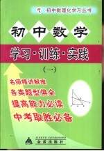 初中数学 学习·训练·实践 1