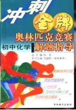 冲刺金牌奥林匹克竞赛解题指导  初中化学