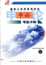 国家公务员录用考试 申论考前冲刺