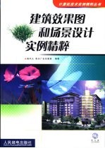 建筑效果图和场景设计实例精粹