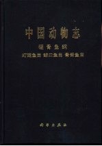 中国动物志 硬骨鱼纲 灯笼鱼目 鲸口鱼目 骨舌鱼目