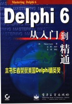 Delphi 6从入门到精通