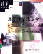 高等计量经济学