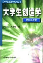 大学生创造学 技法训练篇