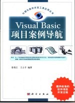 Visual Basic项目案例导航