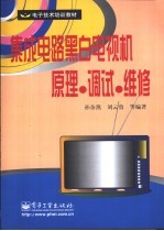 集成电路黑白电视机原理·调试·维修