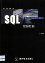 SQL实例教程