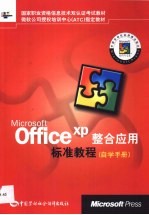 Microsoft Office XP整合应用标准教程 自学手册