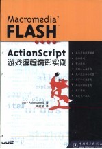 Macromedia Flash ActionScript游戏编程精彩实例