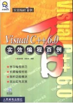 Visual C++ 6.0实效编程百例