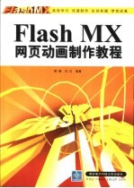 Flash MX网页动画制作教程