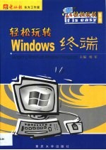 轻松玩转Windows终端