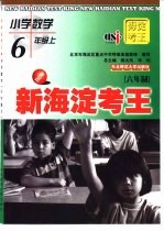 新海淀考王 小学数学 六年级 上 六年制版