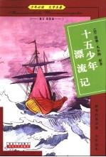 少年必读 文学名著 旅行 探险篇 十五少年漂流记