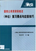 国家公务员录用考试《申论》复习要点与应答技巧