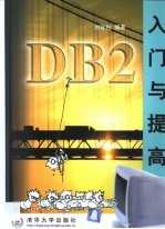 DB2入门与提高