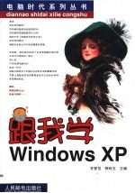 跟我学Windows XP