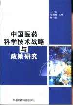 中国医药科学技术战略与政策研究