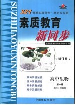 321创新实践同步·单元练与测 高中生物 第1册 高二上学期用 修订版