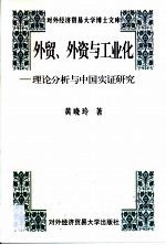 外贸、外资与工业化 理论分析与中国实证研究