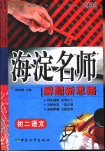 初中同步类型题规范解题题典 海淀名师解题新思路 初二语文