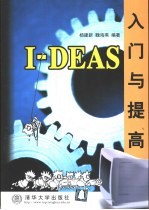 I-DEAS入门与提高