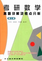 考研数学真题详解及考点分析 理工类