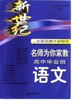 新世纪全国名牌大学附中名师为你家教 高中毕业班语文