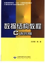 数据结构教程 C语言版