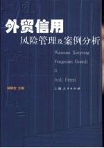 外贸信用风险管理及案例分析