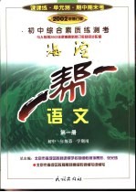 一帮一 初中综合素质练测考 语文 第1册 初中一年级第一学期用