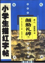 颜勤礼碑 下