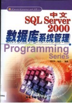 中文SQL Server 2000数据库系统管理