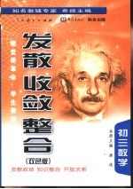 《发散·收敛·整合》 初三数学 双色版